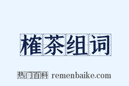 榷茶组词是什么意思的图片